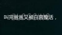 叫完爸爸又被白宫整活
，北约秘书长：惊喜且有趣