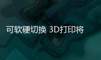可软硬切换 3D打印将小说中的“软猬甲”变为现实