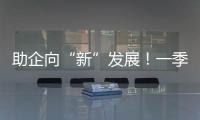 助企向“新”发展！一季度减税降费及退税超4000亿元