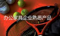 办公家具企业熟悉产品 才能更好的推广产品