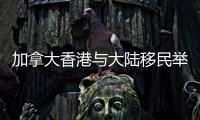 加拿大香港与大陆移民举办慈善晚会支援河南灾区