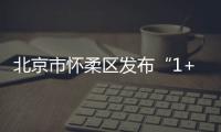 北京市怀柔区发布“1+4+N”夏季文旅系列活动