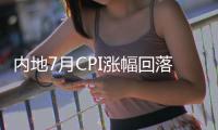 内地7月CPI涨幅回落 供需平稳