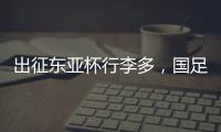 出征东亚杯行李多，国足回应