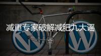 减重专家破解减肥九大谣言！