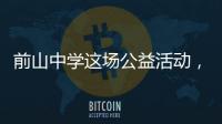 前山中学这场公益活动，在师生�、家长间搭建沟通信任桥梁