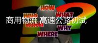 商用物流 高速公路初试啼声