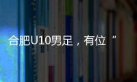 合肥U10男足�，有位“95后”蜀山女教练