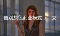 告别灰色商业模式，“支付第一股”拉卡拉前路何在�？