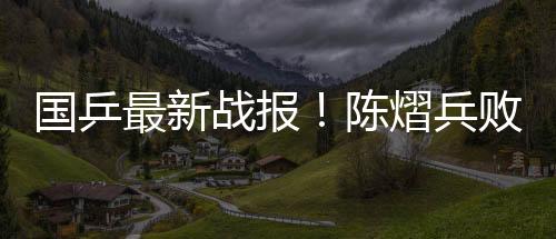 被轰11大比分1-2落后