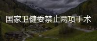 国家卫健委禁止两项手术
，涉阿尔茨海默病、糖尿病治疗