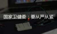 国家卫健委�：要从严从紧落实各项防控措施