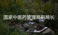 国家中医药管理局副局长：已选派中医师赴28个国家和地区抗击疫情