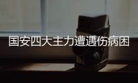 国安四大主力遭遇伤病困扰 恶战前帕切科无人可用