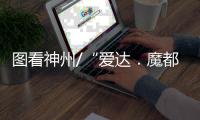 图看神州/“爱达．魔都号”出坞前最后试验