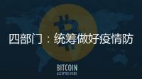 四部门：统筹做好疫情防控和秋季学校食品安全工作