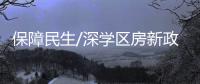 保障民生/深学区房新政遏炒风 促公平教育