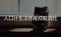 人口计生法修改拟取消社会抚养费