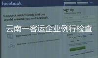 云南一客运企业例行检查走过场	，国务院安委会要求整改