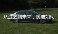 从过去到未来，奥迪如何引领照明技术之变
