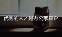优秀的人才是办公家具企业最核心的部分