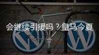 会继续引援吗
？皇马今夏已支出1.175亿欧，引进阿诺德等三人