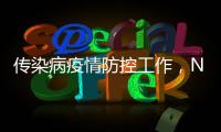 传染病疫情防控工作，NB