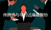 传腾讯与华为达成最新协议 游戏抽成比例20%