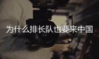 为什么排长队也要来中国馆？老外来世博会中国馆找熊猫