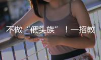 不做“低头族”！一招教你缓解颈椎前倾