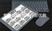 专家解读/发挥行业优势 参建“一带一路”