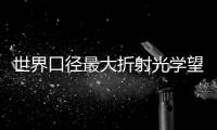 世界口径最大折射光学望远镜将落地拉萨