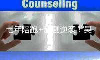 七年陪跑+新剧逆袭
！吴宣仪《不二臣》选角为何被嘲“灾难现场”