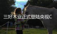 三好木业正式登陆央视CCTV
