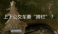 上下公交车要“跨栏”
？四川攀枝花一公交站被护栏拦住 当地回应：3天后完成迁建