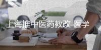 上海推中医药教改 医学院校本科阶段将设中医必修课程