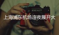 上海浦东机场连夜展开大规模核酸检测