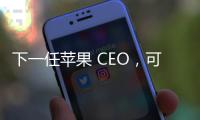 下一任苹果 CEO，可能是这位 iPhone 的掌舵人