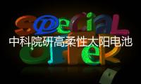 中科院研高柔性太阳电池 可像纸一样弯曲