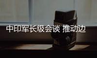 中印军长级会谈 推动边界西段部队脱离