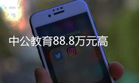 中公教育88.8万元高价课程被指圈钱填退款漏洞