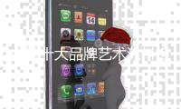 中国十大品牌艺术涂料组建创新团队 以创新产品赢市场