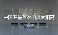 中国卫星首次拍摄太阳高清图