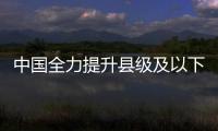 中国全力提升县级及以下烈士纪念设施管理保护力度