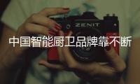 中国智能厨卫品牌靠不断的“清水” 处于“灵动”状态
