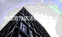 中国官方依法驳回涉奥运会运动员姓名等109件商标注册申请