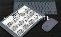 中国姑娘说　巴西TikTok圈粉百万