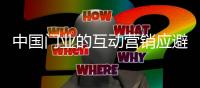 中国门业的互动营销应避免“踩雷”