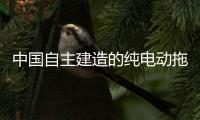 中国自主建造的纯电动拖轮在江苏连云港交付试运行