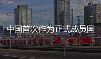 中国首次作为正式成员国出席《武器贸易条约》缔约国大会